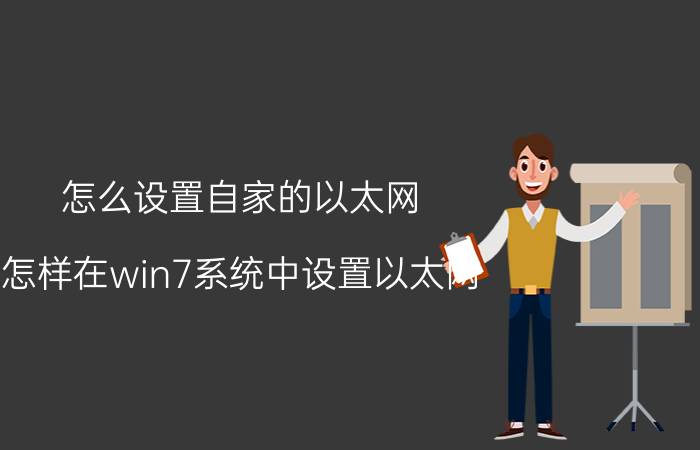 怎么设置自家的以太网 怎样在win7系统中设置以太网？